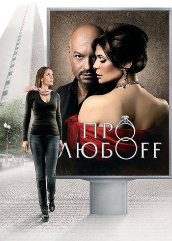 Фильм Про любоff 2010