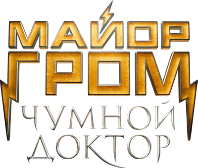 Майор Гром: Чумной Доктор