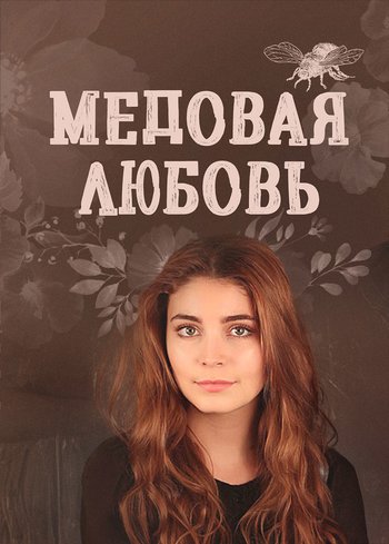 Сериал Медовая любовь 2011