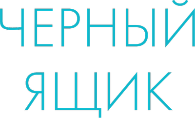 Чёрный ящик