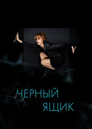 Сериал Чёрный ящик 2014