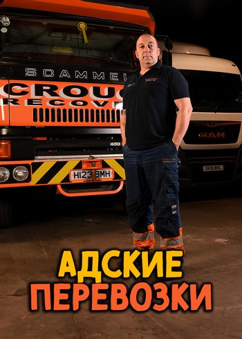 Сериал Адские перевозки null