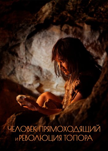 Фильм Человек прямоходящий и революция топора 2012