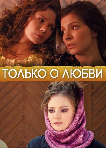 Сериал Только о любви 2012