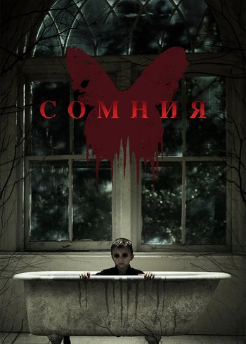Фильм Сомния 2016