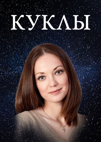 Сериал Куклы 2012