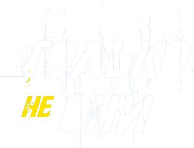 Только не они