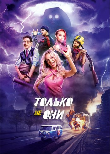 Фильм Только не они 2017