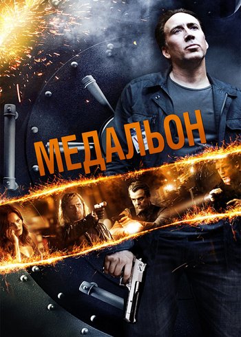 Фильм Медальон 2012