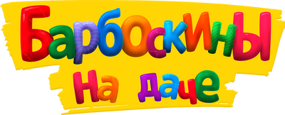 Барбоскины на даче