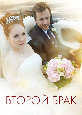 Сериал Второй брак 2015