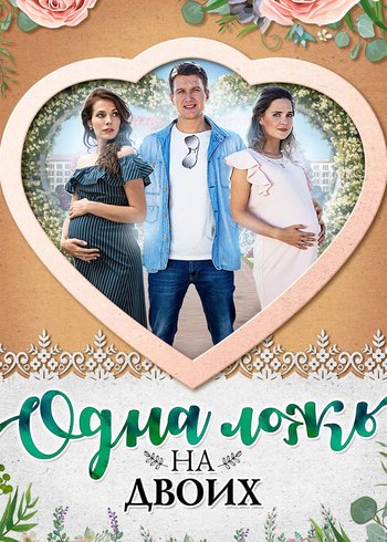 Сериал Одна ложь на двоих 2018
