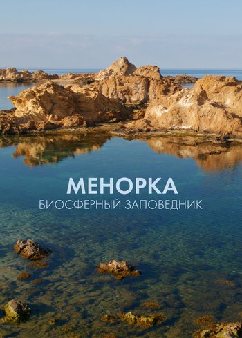 Фильм Менорка. Биосферный заповедник 2019