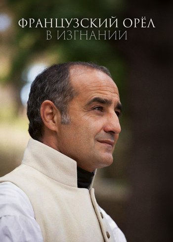 Фильм Французский орел в изгнании 2019