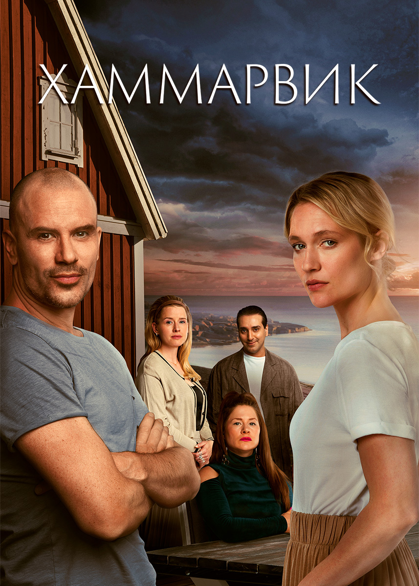 Хаммарвик 2 сезон смотреть сериал онлайн | viju.ru