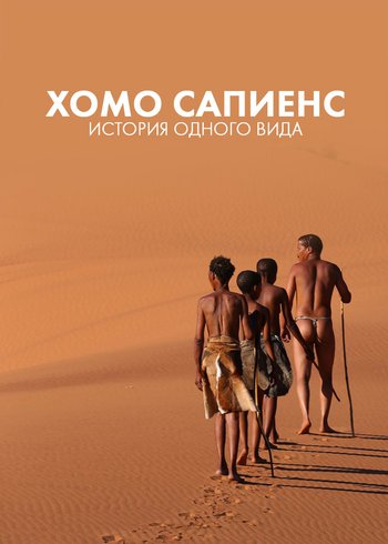 Сериал Хомо Сапиенс: история одного вида 2015