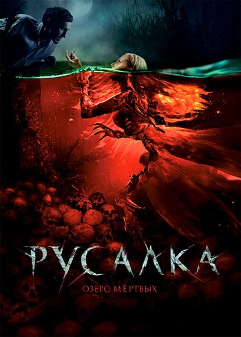 Фильм Русалка. Озеро мертвых 2018