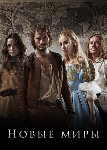 Сериал Новые миры 2014