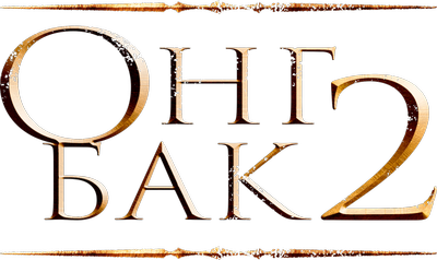 Онг Бак 2: Непревзойденный