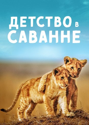 Фильм Детство в Саванне 2015