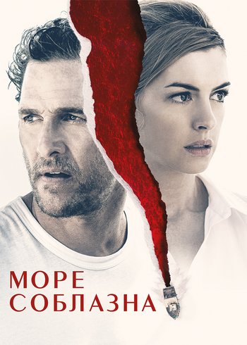 Фильм Море соблазна 2019