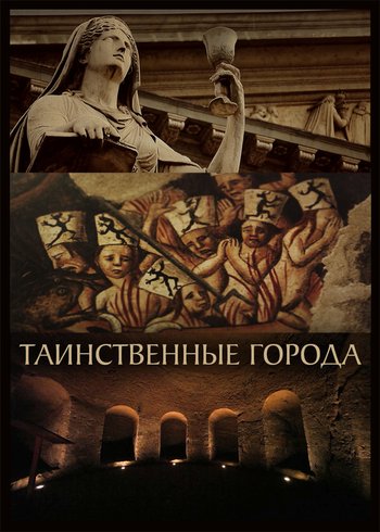 Сериал Таинственные города 2019