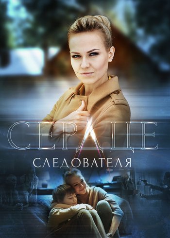 Сериал Сердце следователя 2018