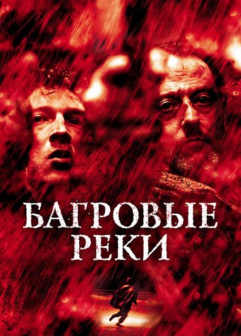 Фильм Багровые реки 2000