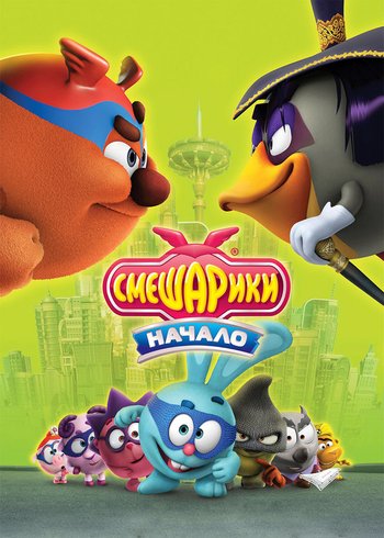 Фильм Смешарики. Начало 2011