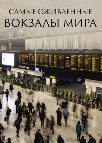 Сериал Самые оживленные вокзалы мира 2019