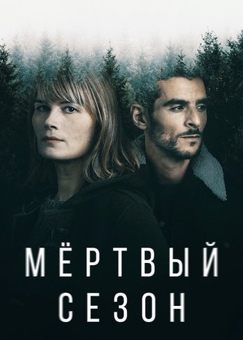 Сериал Мертвый сезон 2022