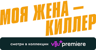 Моя жена – киллер