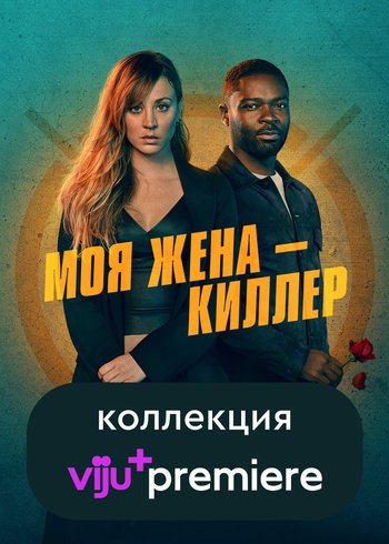 Фильм Моя жена – киллер 2023