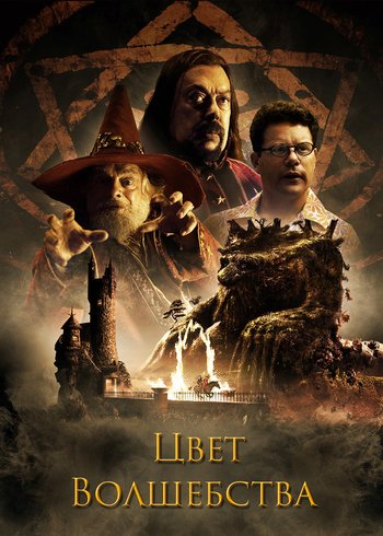 Сериал Цвет волшебства 2008