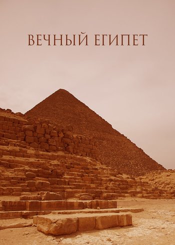 Сериал Вечный Египет 2018