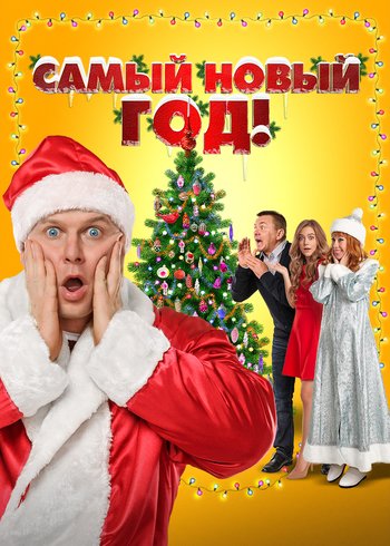 Фильм Самый Новый год! 2020