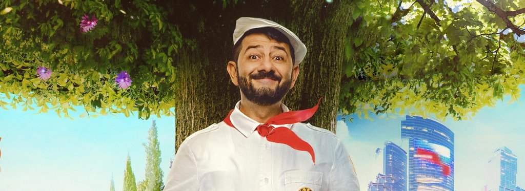 Постер фильма Артек. Большое путешествие