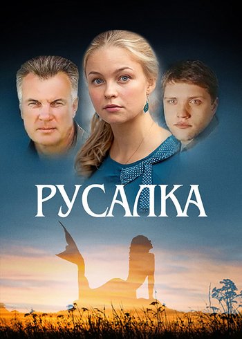 Сериал Русалка 2012