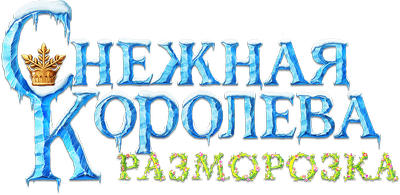 Снежная королева: Разморозка