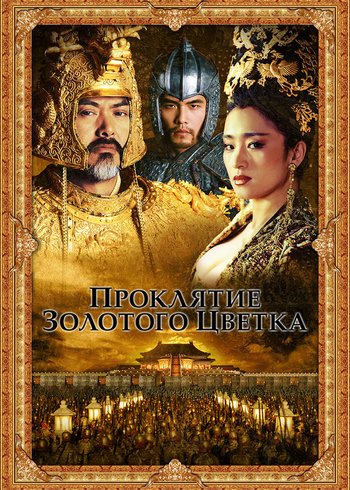 Фильм Проклятие золотого цветка 2006