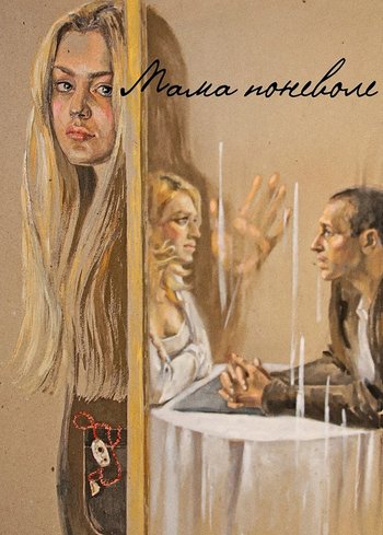 Фильм Мама поневоле 2012