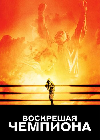 Фильм Воскрешая чемпиона 2007