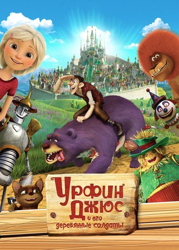 Фильм Урфин Джюс и его деревянные солдаты 2016