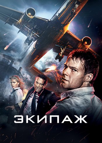 Фильм Экипаж 2016