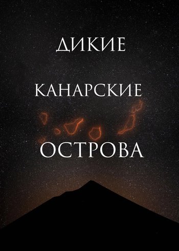 Фильм Дикие Канарские острова 2021
