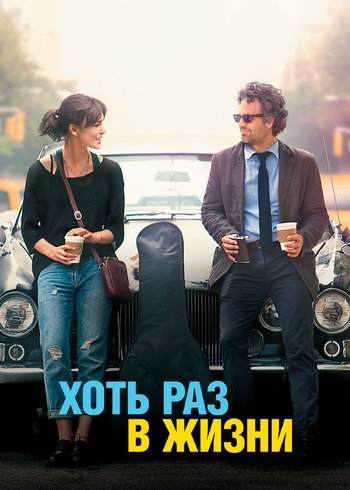 Фильм Хоть раз в жизни 2013