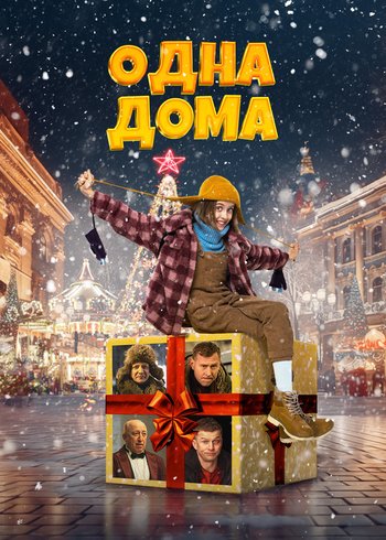 Фильм Одна дома 2023