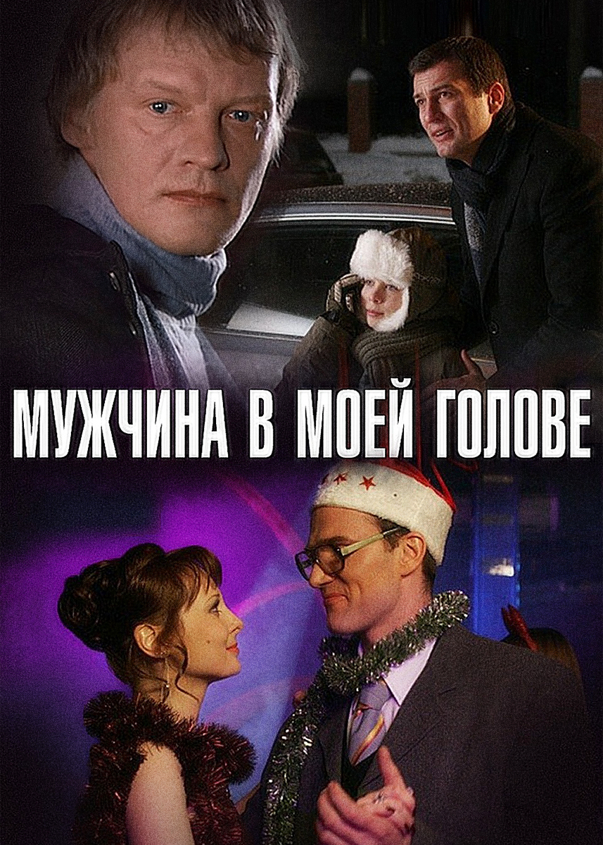 И вы в моей голове. Мужчина в моей голове 2009. Мадчинс в моей голове. Новогодние комедии русские.