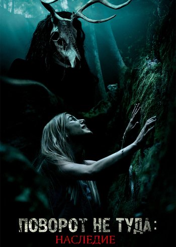 Фильм Поворот не туда: Наследие 2020