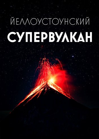 Сериал Йеллоустоунский супервулкан 2021